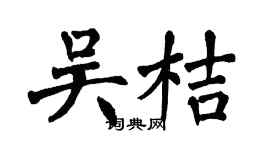 翁闿运吴桔楷书个性签名怎么写