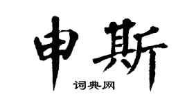 翁闿运申斯楷书个性签名怎么写