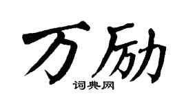 翁闿运万励楷书个性签名怎么写