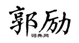 翁闿运郭励楷书个性签名怎么写