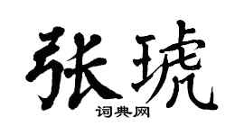 翁闿运张琥楷书个性签名怎么写