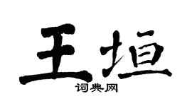 翁闿运王垣楷书个性签名怎么写