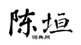 翁闿运陈垣楷书个性签名怎么写