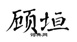 翁闿运顾垣楷书个性签名怎么写