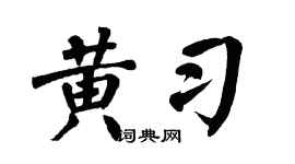 翁闿运黄习楷书个性签名怎么写