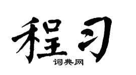 翁闿运程习楷书个性签名怎么写