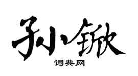 翁闿运孙锨楷书个性签名怎么写