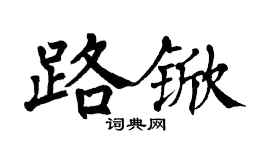 翁闿运路锨楷书个性签名怎么写