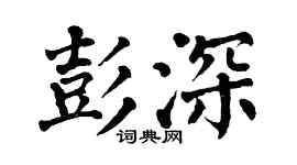 翁闿运彭深楷书个性签名怎么写