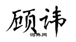 翁闿运顾讳楷书个性签名怎么写