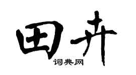 翁闿运田卉楷书个性签名怎么写