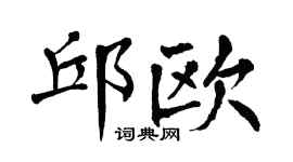 翁闿运邱欧楷书个性签名怎么写