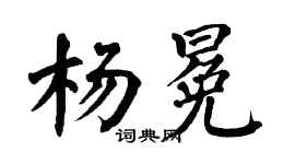 翁闿运杨冕楷书个性签名怎么写