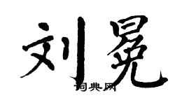 翁闿运刘冕楷书个性签名怎么写