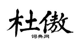 翁闿运杜傲楷书个性签名怎么写