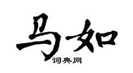 翁闿运马如楷书个性签名怎么写