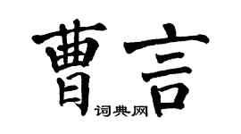 翁闿运曹言楷书个性签名怎么写