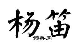 翁闿运杨笛楷书个性签名怎么写