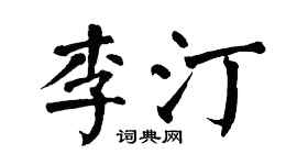 翁闿运李汀楷书个性签名怎么写