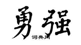 翁闿运勇强楷书个性签名怎么写