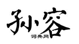 翁闿运孙容楷书个性签名怎么写