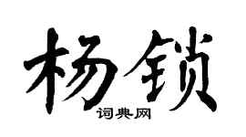 翁闿运杨锁楷书个性签名怎么写