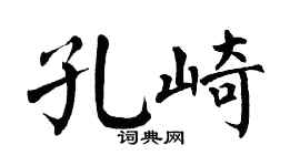 翁闿运孔崎楷书个性签名怎么写