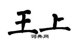 翁闿运王上楷书个性签名怎么写