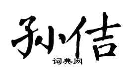 翁闿运孙佶楷书个性签名怎么写