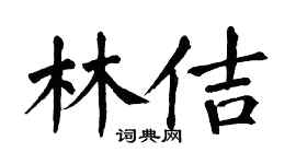 翁闿运林佶楷书个性签名怎么写