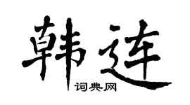 翁闿运韩连楷书个性签名怎么写