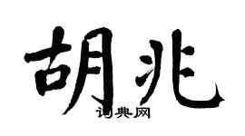 翁闿运胡兆楷书个性签名怎么写