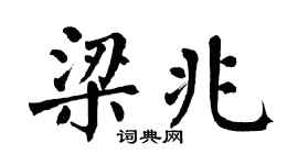 翁闿运梁兆楷书个性签名怎么写