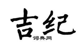 翁闿运吉纪楷书个性签名怎么写