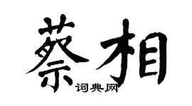 翁闿运蔡相楷书个性签名怎么写