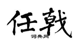 翁闿运任戟楷书个性签名怎么写