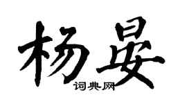 翁闿运杨晏楷书个性签名怎么写