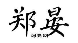 翁闿运郑晏楷书个性签名怎么写