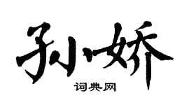 翁闿运孙娇楷书个性签名怎么写