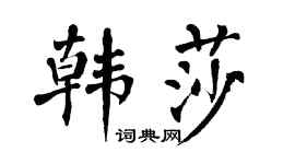 翁闿运韩莎楷书个性签名怎么写