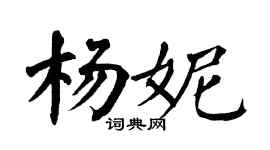 翁闿运杨妮楷书个性签名怎么写