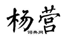 翁闿运杨营楷书个性签名怎么写