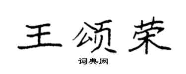 袁强王颂荣楷书个性签名怎么写