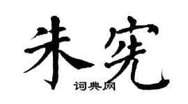 翁闿运朱宪楷书个性签名怎么写