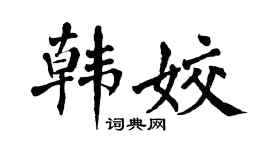 翁闿运韩姣楷书个性签名怎么写