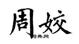 翁闿运周姣楷书个性签名怎么写