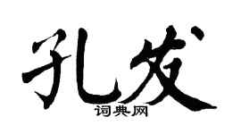 翁闿运孔发楷书个性签名怎么写