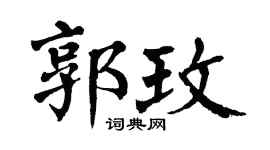 翁闿运郭玫楷书个性签名怎么写