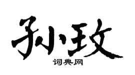 翁闿运孙玫楷书个性签名怎么写