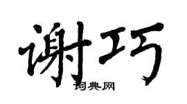 翁闿运谢巧楷书个性签名怎么写